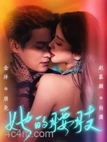 她的腰肢