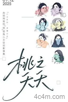 桃之夭夭