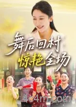 舞后回村惊艳全场