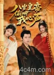 八岁皇帝偷听我心声