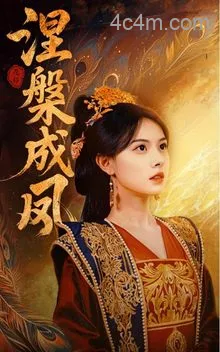涅槃成凤