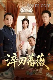淬刃蔷薇