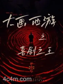 大画西游之喜剧之王
