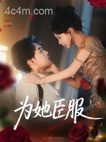 为她臣服