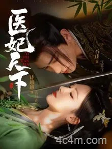 医妃天下（短剧版）