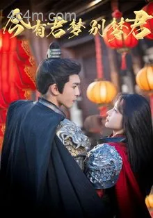 今有君梦别梦君