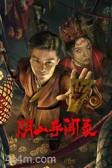 阴山异闻录