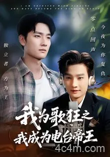 我为歌狂之我成为电台帝王