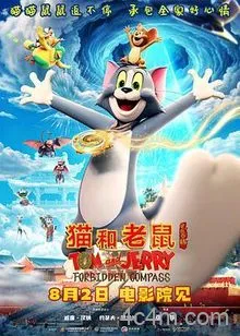 猫和老鼠：星盘奇缘