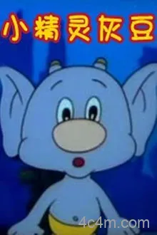 小精灵灰豆