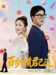 百步回首君已远