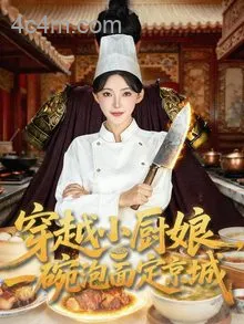 穿越小厨娘，一碗泡面定京城