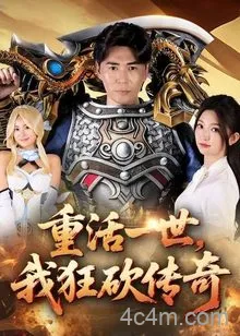 重活一世我狂砍传奇