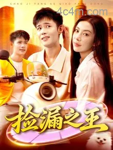 捡漏之王