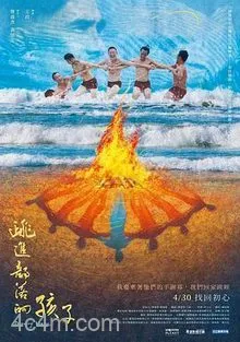 跳进部落的孩子