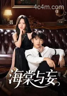 海棠与妄