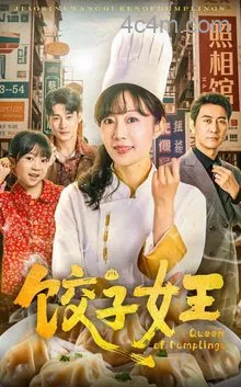 饺子女王