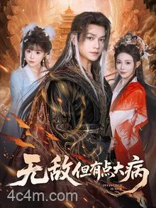 无敌但有点大病