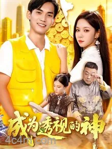 成为透视的神