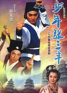 少年张三丰1991