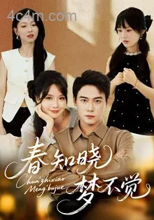 春知晓梦不觉