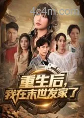 重生后我在末世发家了