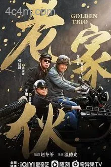 老家伙2024
