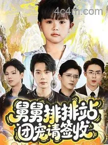 舅舅排排站团宠请签收
