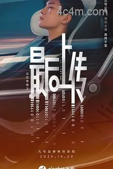记忆奇旅2：最后上传