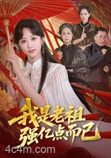 我是老祖强亿点而已