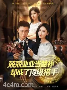 兢兢业业当替补却成了顶级猎手