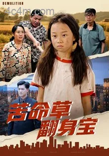 苦命草翻身宝