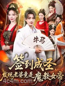 签到成圣发现老婆竟是魔教女帝