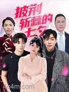 披荆斩棘的七夕