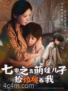 七零之靠萌娃儿子捡垃圾养我