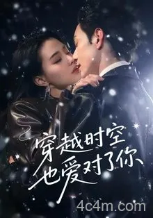 穿越时空也爱对了你