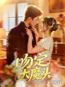 吻定大魔头