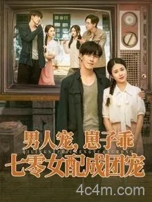男人宠，崽子乖，七零女配成团宠