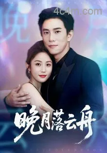 晚月落云舟