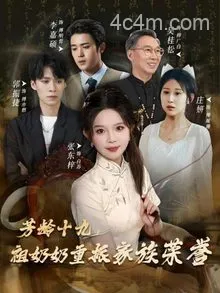 芳龄十九，祖奶奶重振家族荣誉