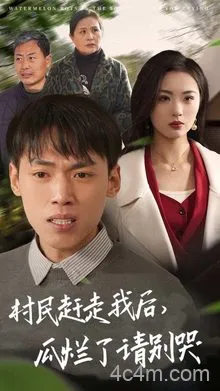 村民赶走我后瓜烂了请别哭