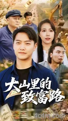 大山里的致富路