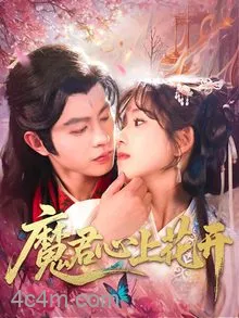 魔君心上花开