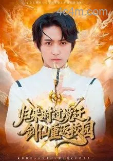 归来时过境迁，剑仙重返校园
