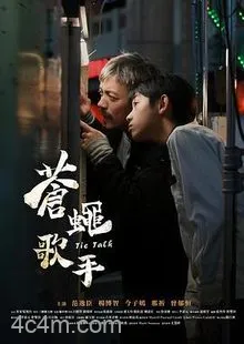 苍蝇歌手