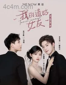 我的道姑女友