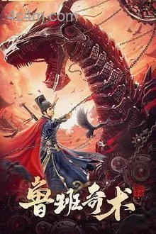 鲁班奇术电影解说