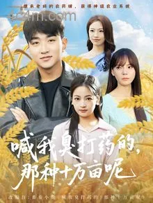 喊我臭打药的,那种十万亩呢