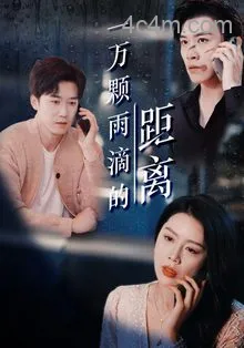 一万颗雨滴的距离