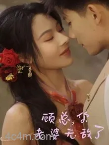 顾总，你老婆无敌了